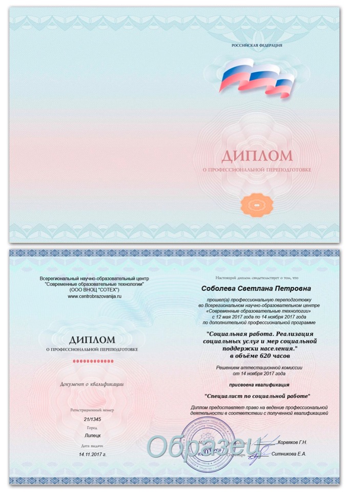 Диплом о профессиональной переподготовке
